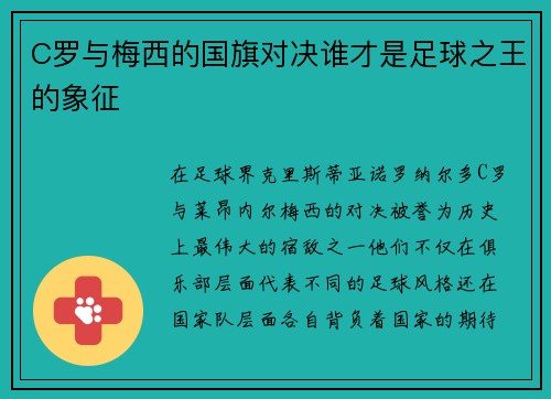 C罗与梅西的国旗对决谁才是足球之王的象征