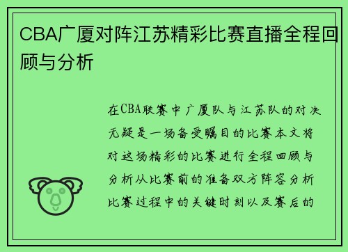 CBA广厦对阵江苏精彩比赛直播全程回顾与分析