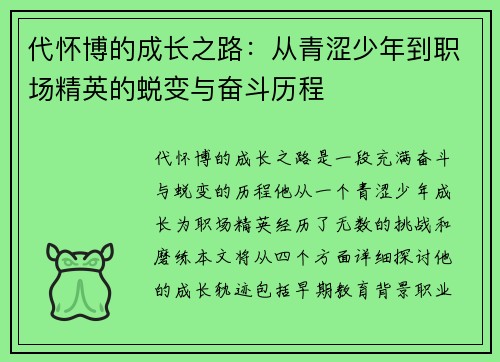 代怀博的成长之路：从青涩少年到职场精英的蜕变与奋斗历程