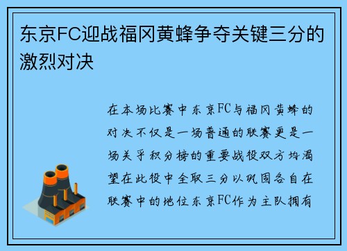 东京FC迎战福冈黄蜂争夺关键三分的激烈对决