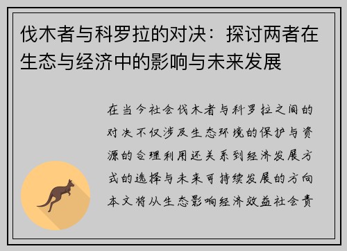 伐木者与科罗拉的对决：探讨两者在生态与经济中的影响与未来发展