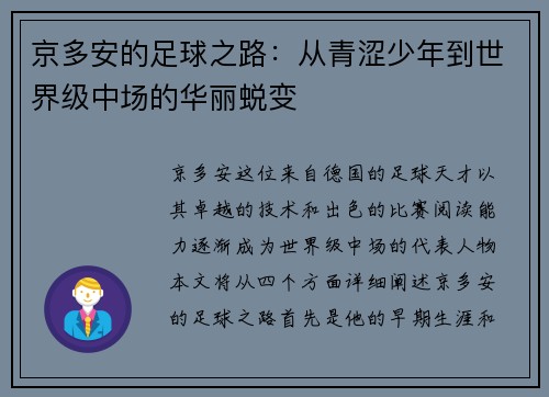 京多安的足球之路：从青涩少年到世界级中场的华丽蜕变