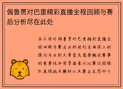 佩鲁贾对巴里精彩直播全程回顾与赛后分析尽在此处
