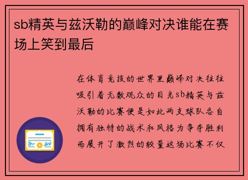 sb精英与兹沃勒的巅峰对决谁能在赛场上笑到最后