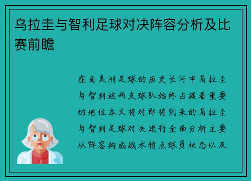 乌拉圭与智利足球对决阵容分析及比赛前瞻