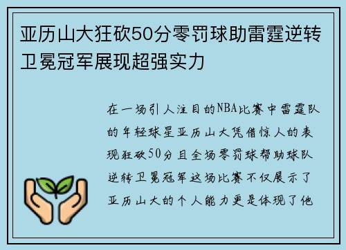 亚历山大狂砍50分零罚球助雷霆逆转卫冕冠军展现超强实力