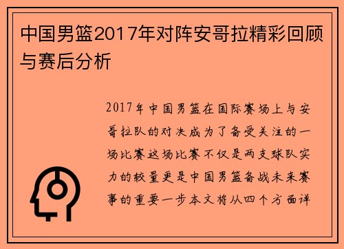 中国男篮2017年对阵安哥拉精彩回顾与赛后分析