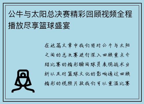 公牛与太阳总决赛精彩回顾视频全程播放尽享篮球盛宴