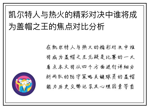 凯尔特人与热火的精彩对决中谁将成为盖帽之王的焦点对比分析