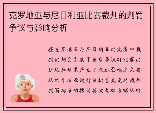 克罗地亚与尼日利亚比赛裁判的判罚争议与影响分析