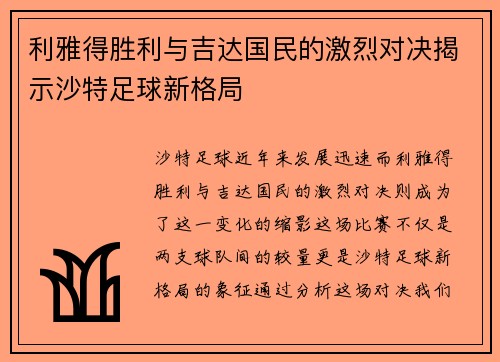 利雅得胜利与吉达国民的激烈对决揭示沙特足球新格局