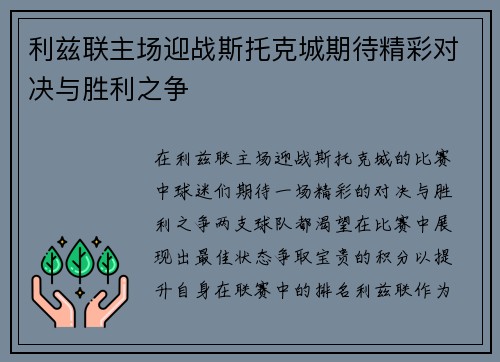 利兹联主场迎战斯托克城期待精彩对决与胜利之争