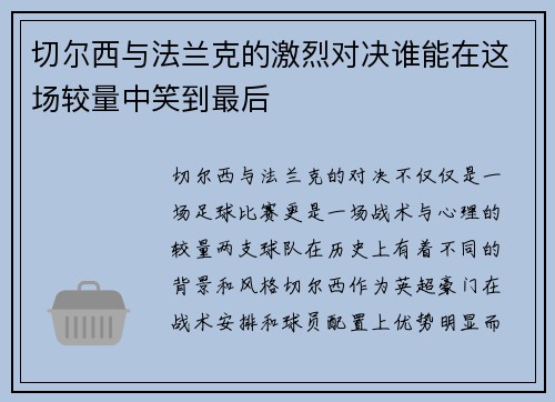 切尔西与法兰克的激烈对决谁能在这场较量中笑到最后
