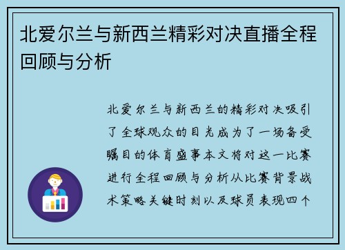 北爱尔兰与新西兰精彩对决直播全程回顾与分析