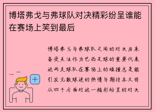 博塔弗戈与弗球队对决精彩纷呈谁能在赛场上笑到最后