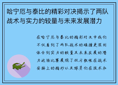 哈宁厄与泰比的精彩对决揭示了两队战术与实力的较量与未来发展潜力