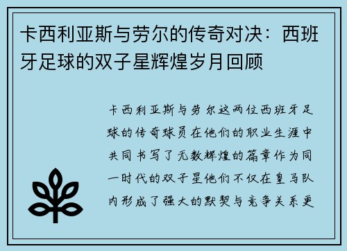 卡西利亚斯与劳尔的传奇对决：西班牙足球的双子星辉煌岁月回顾