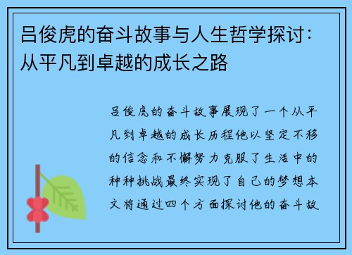 吕俊虎的奋斗故事与人生哲学探讨：从平凡到卓越的成长之路