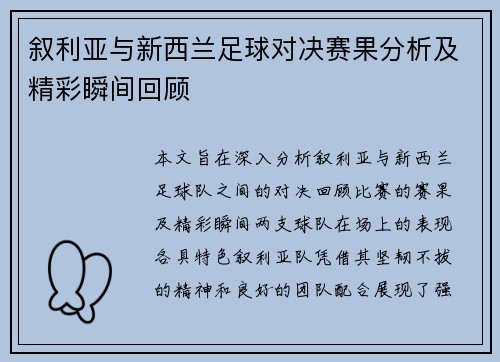 叙利亚与新西兰足球对决赛果分析及精彩瞬间回顾