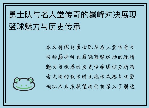 勇士队与名人堂传奇的巅峰对决展现篮球魅力与历史传承