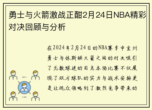 勇士与火箭激战正酣2月24日NBA精彩对决回顾与分析