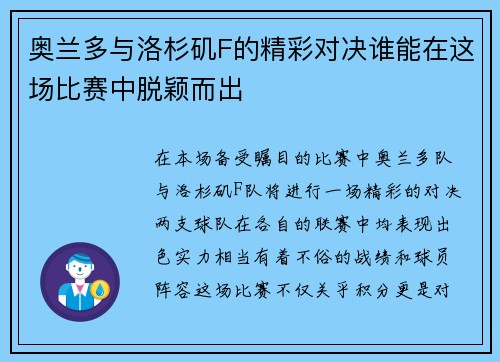 奥兰多与洛杉矶F的精彩对决谁能在这场比赛中脱颖而出