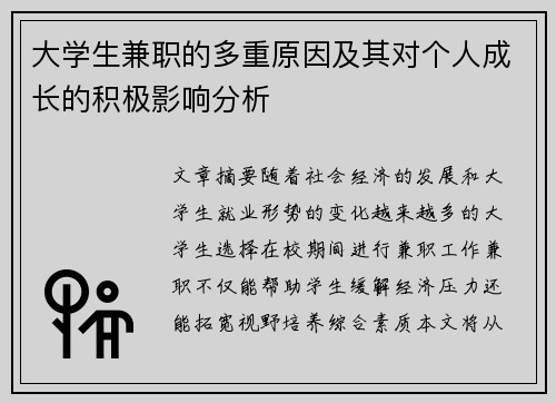 大学生兼职的多重原因及其对个人成长的积极影响分析