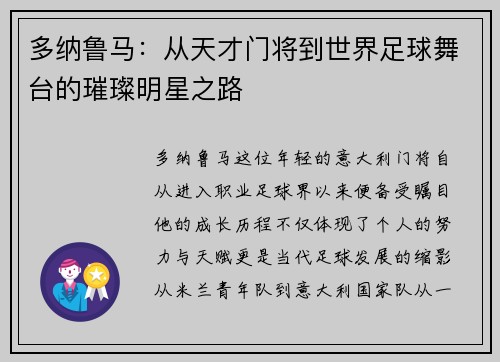 多纳鲁马：从天才门将到世界足球舞台的璀璨明星之路