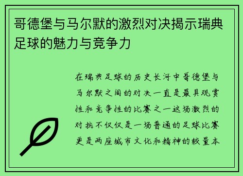 哥德堡与马尔默的激烈对决揭示瑞典足球的魅力与竞争力