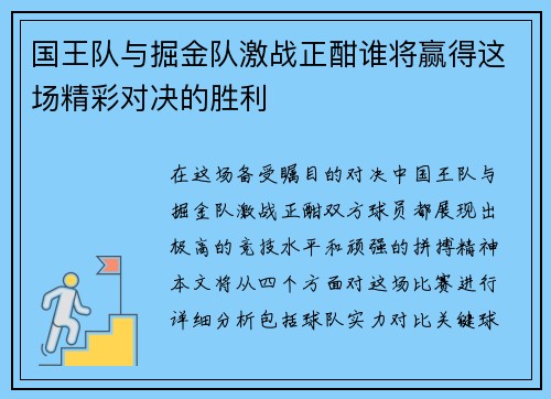 国王队与掘金队激战正酣谁将赢得这场精彩对决的胜利