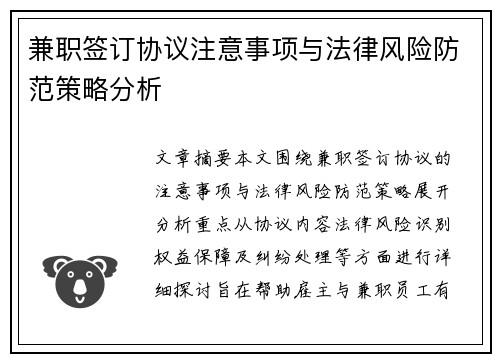 兼职签订协议注意事项与法律风险防范策略分析