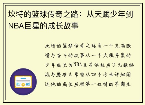 坎特的篮球传奇之路：从天赋少年到NBA巨星的成长故事