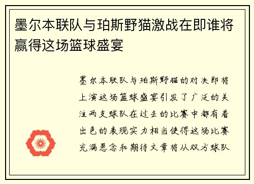 墨尔本联队与珀斯野猫激战在即谁将赢得这场篮球盛宴