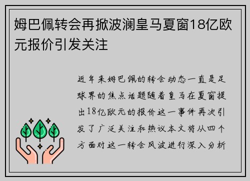 姆巴佩转会再掀波澜皇马夏窗18亿欧元报价引发关注