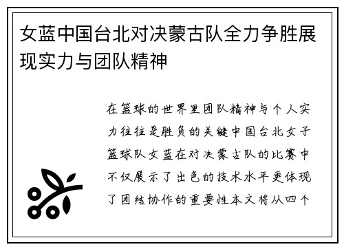 女蓝中国台北对决蒙古队全力争胜展现实力与团队精神