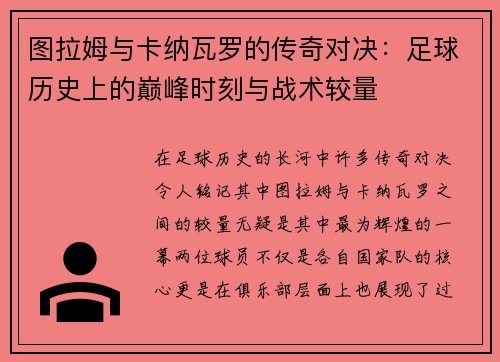图拉姆与卡纳瓦罗的传奇对决：足球历史上的巅峰时刻与战术较量