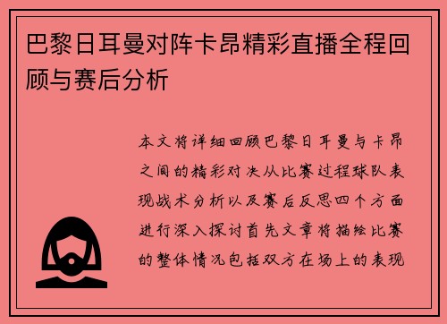 巴黎日耳曼对阵卡昂精彩直播全程回顾与赛后分析