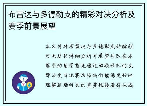 布雷达与多德勒支的精彩对决分析及赛季前景展望