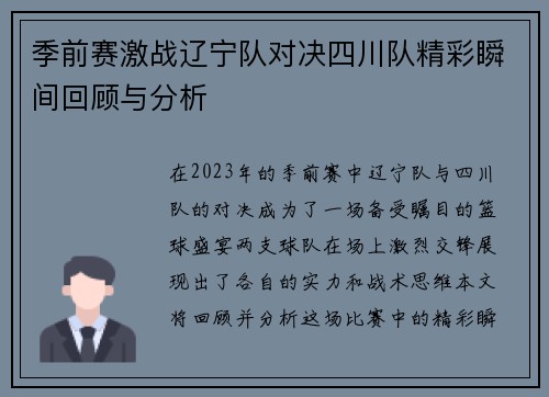 季前赛激战辽宁队对决四川队精彩瞬间回顾与分析