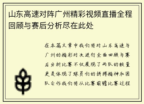 山东高速对阵广州精彩视频直播全程回顾与赛后分析尽在此处