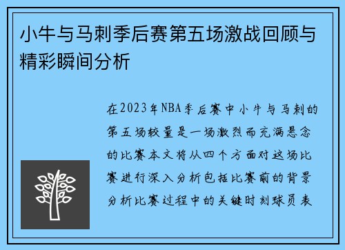 小牛与马刺季后赛第五场激战回顾与精彩瞬间分析