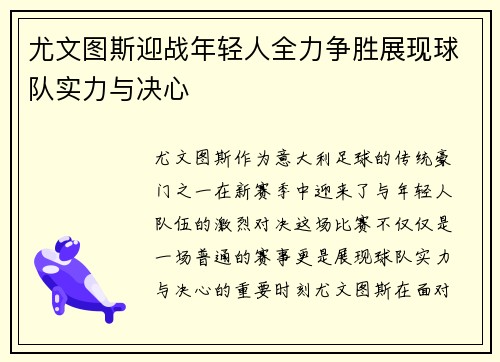 尤文图斯迎战年轻人全力争胜展现球队实力与决心