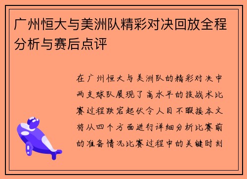 广州恒大与美洲队精彩对决回放全程分析与赛后点评