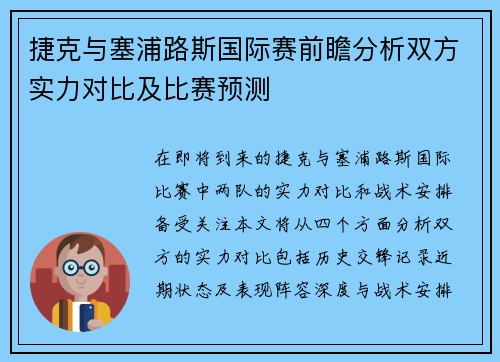 捷克与塞浦路斯国际赛前瞻分析双方实力对比及比赛预测