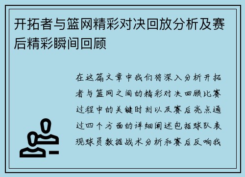 开拓者与篮网精彩对决回放分析及赛后精彩瞬间回顾