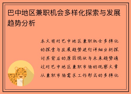 巴中地区兼职机会多样化探索与发展趋势分析