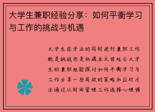 大学生兼职经验分享：如何平衡学习与工作的挑战与机遇