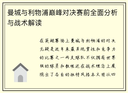 曼城与利物浦巅峰对决赛前全面分析与战术解读