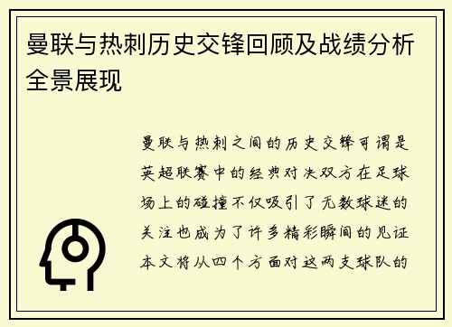 曼联与热刺历史交锋回顾及战绩分析全景展现