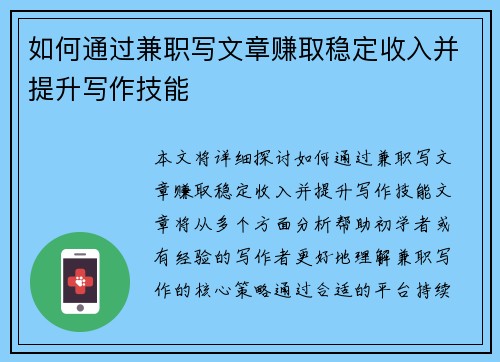 如何通过兼职写文章赚取稳定收入并提升写作技能